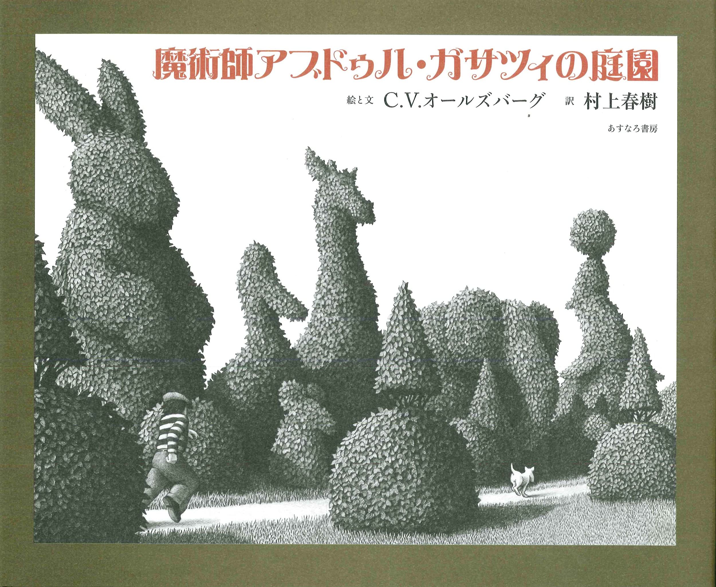 魔術師アブドゥル・ガサツィの庭園 book
