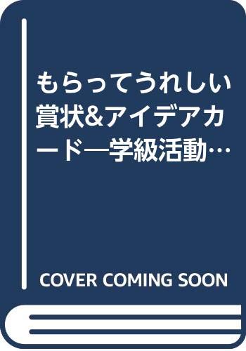 もらってうれしい 賞状&アイデアカード―学級活動を飾る・彩る Books