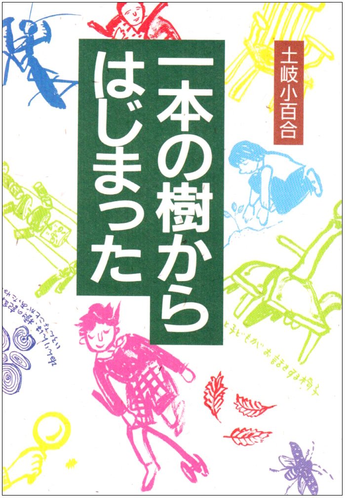 一本の樹からはじまった (人と“こころ”のシリーズ) Books