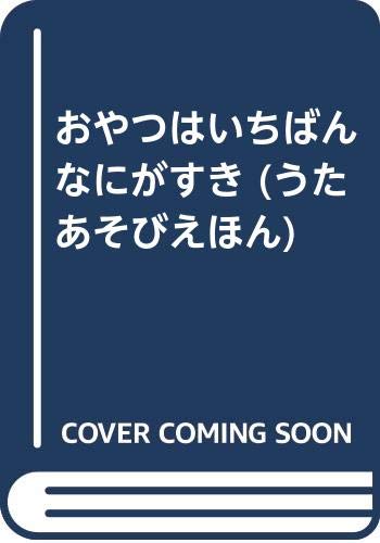 おやつはいちばんなにがすき (うたあそびえほん) Books