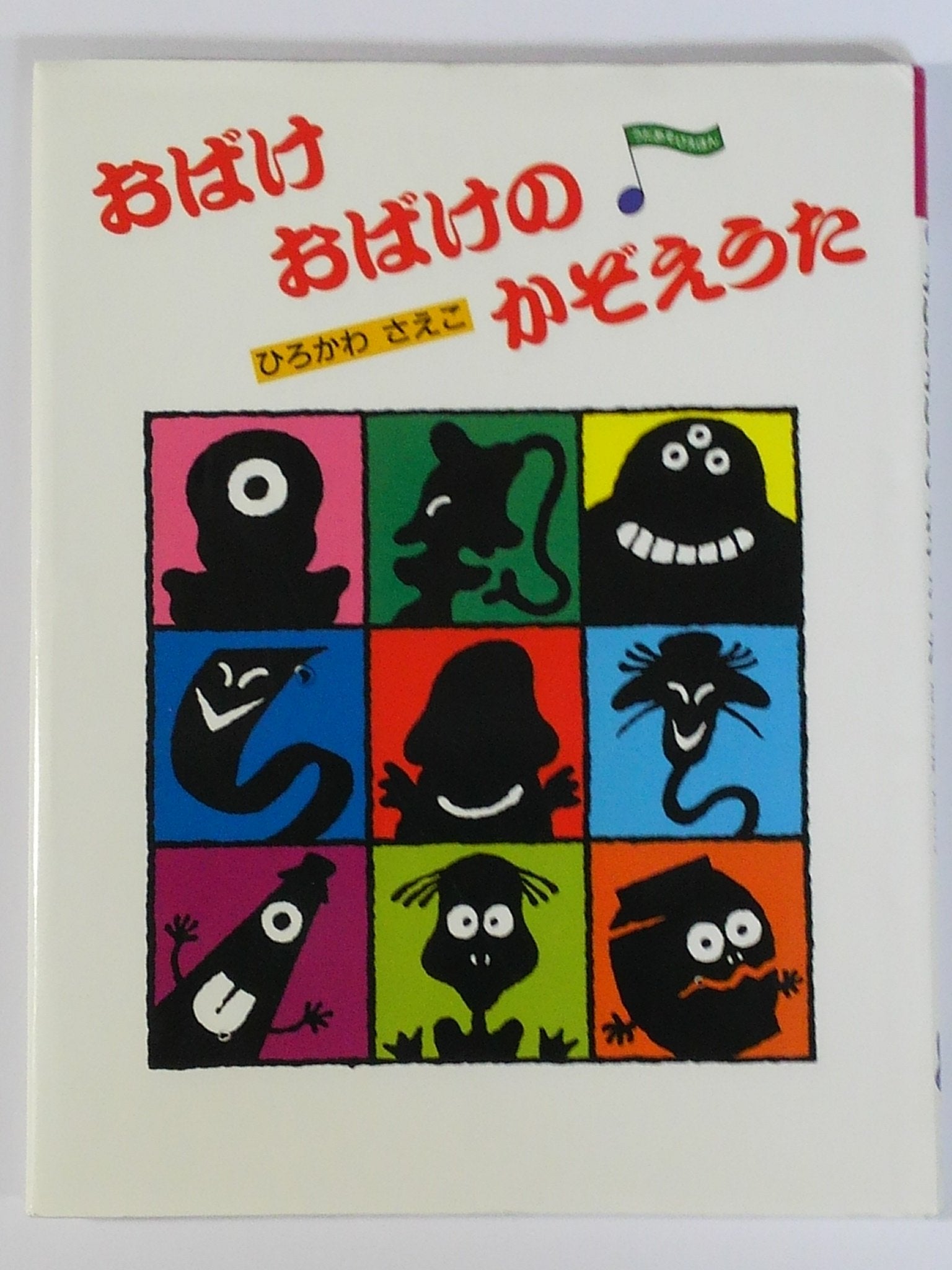 おばけおばけのかぞえうた (うたあそびえほん) Books
