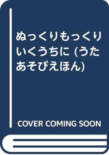 Product Image: ぬっくりもっくりいくうちに (うたあそびえほん)