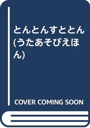 とんとんすととん (うたあそびえほん) Books