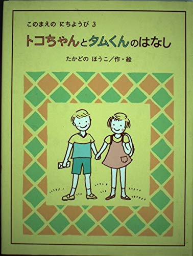 トコちゃんとタムくんのはなし (このまえのにちようび) Books