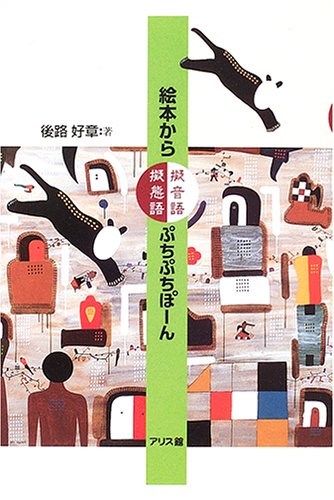 絵本から擬音語・擬態語・ぷちぷちぽーん book