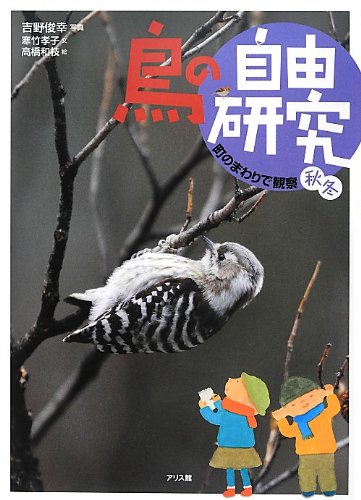 Tori no jiyu kenkyu. 2 (Machi no mawari de kansatsu aki fuyu). book