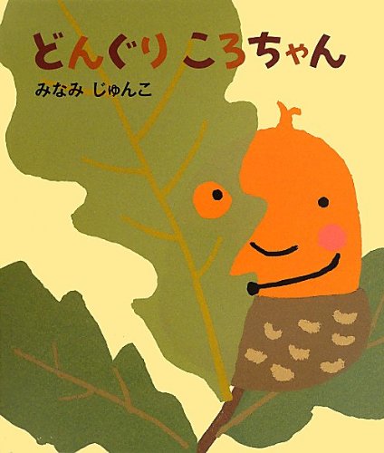 ã©ã‚“ãã‚Šã“ã‚ã¡ã‚ƒã‚“ Books