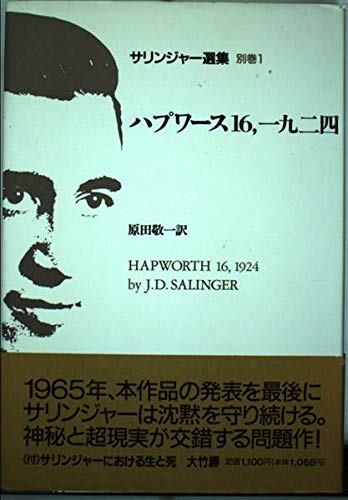 サリンジャー選集 (別巻1) ハプワース16、一九二四 Books