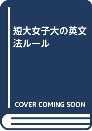 短大女子大の英文法ルール Books