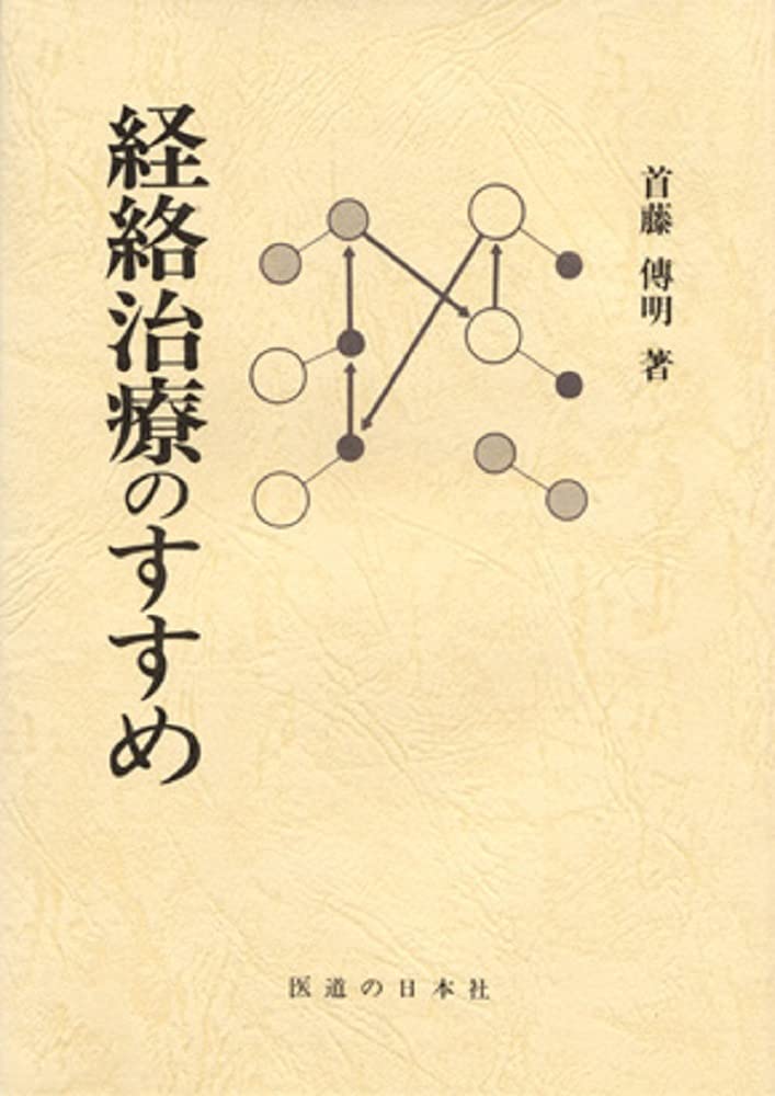 çµŒ絡治ç™‚ã®ã™ã™ã‚ book