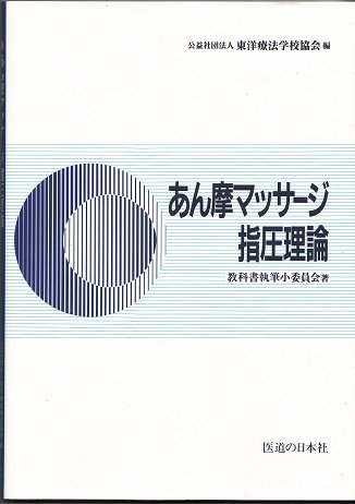あん摩マッサージ指圧理論 book