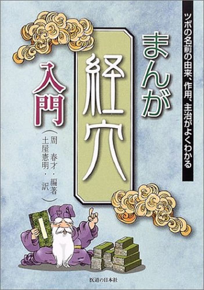 まんが経穴入門―ツボの名前の由来、作用、主治がよくわかる Books