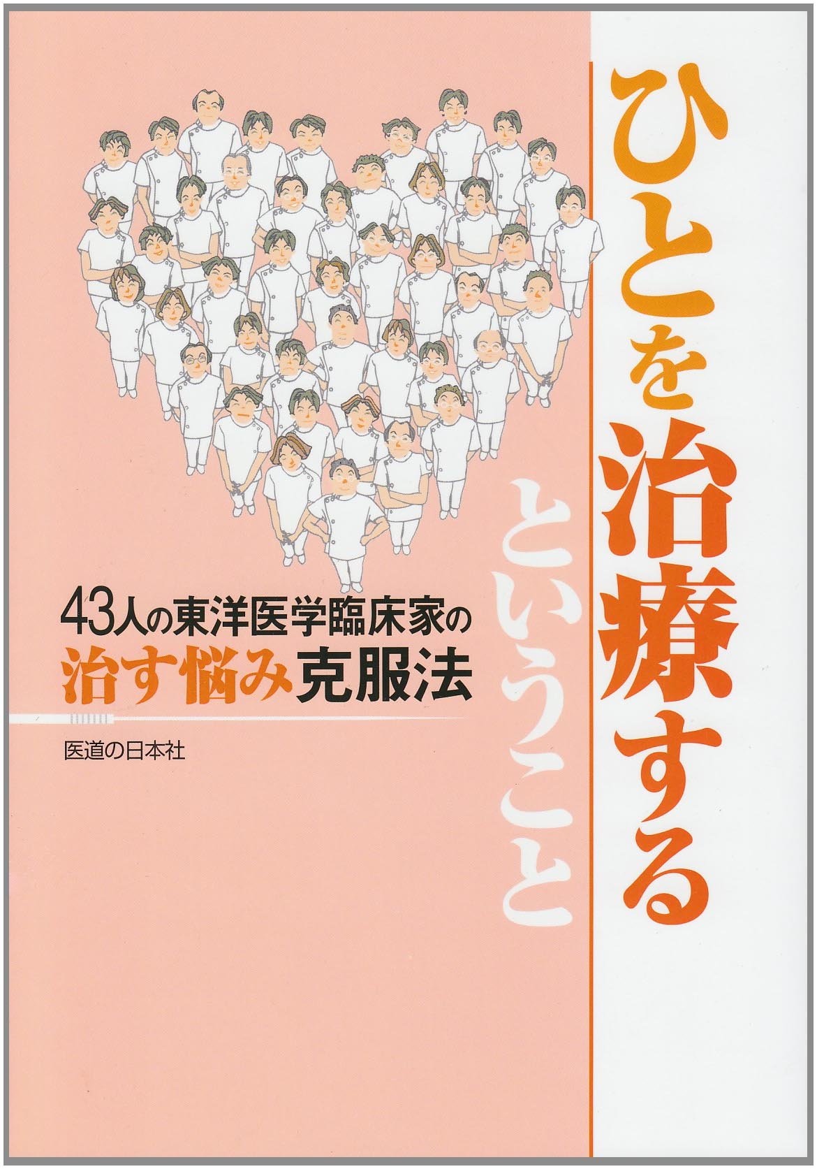 ひとを治療するということ―43人の東洋医学臨床家の治す悩み克服法 Books