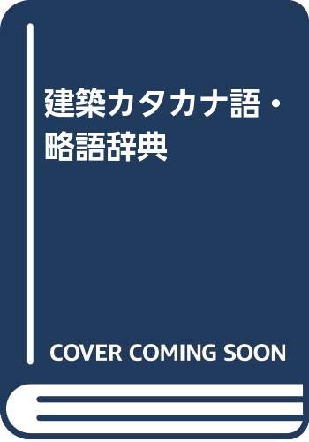 建築カタカナ語・略語辞典 Books