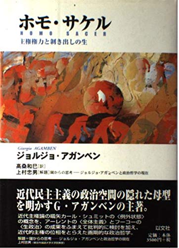 ホモ・サケル―主権権力と剥き出しの生 Books