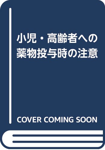小児・高齢者への薬物投与時の注意 book