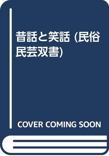 昔話と笑話 (民俗民芸双書) Books