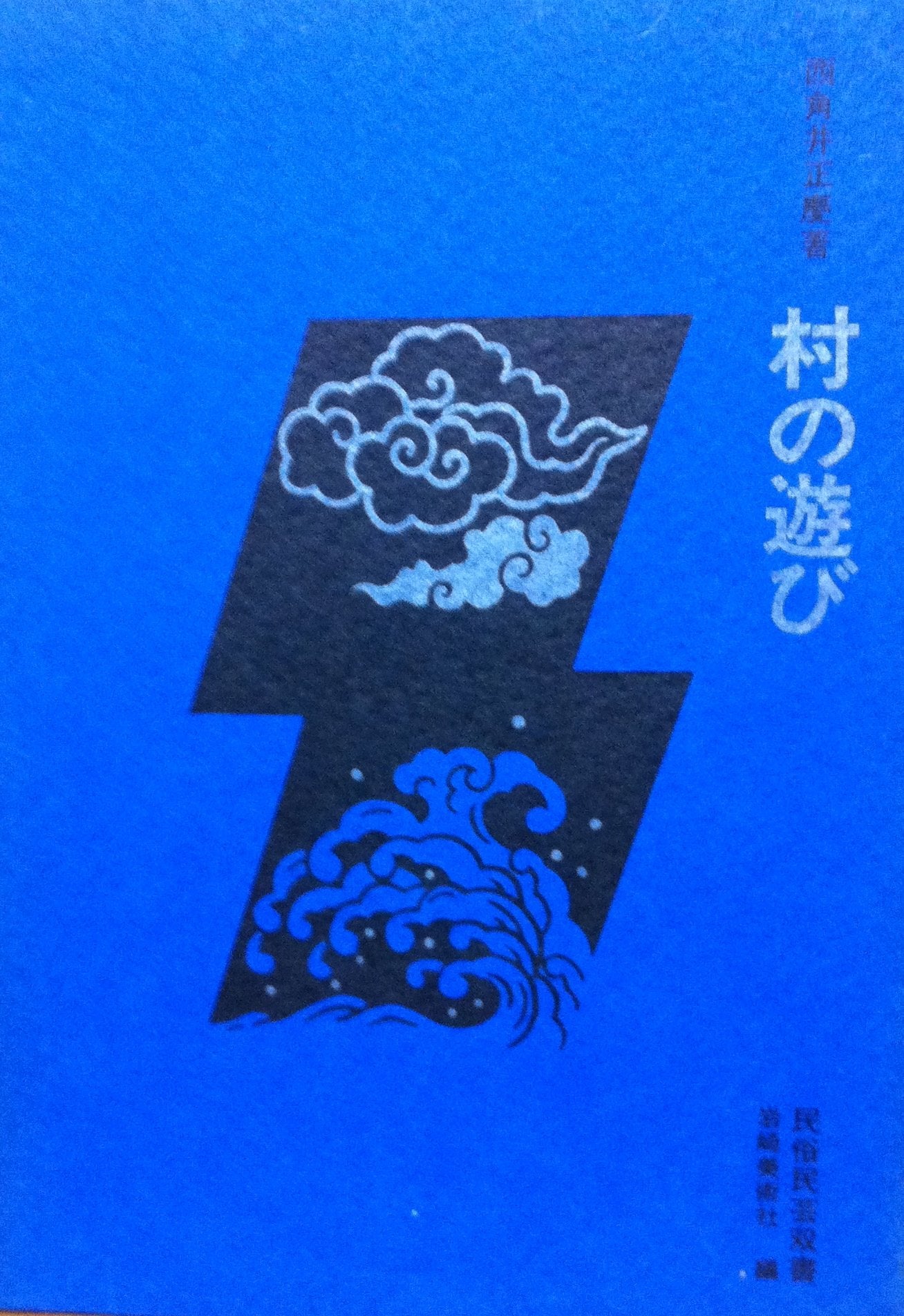 村の遊び―民俗芸能の見方 (民俗民芸双書 10) Books