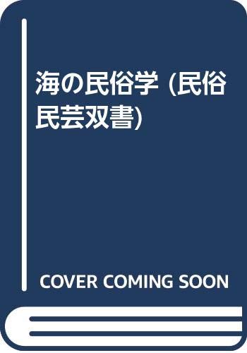 海の民俗学 (民俗民芸双書) Books