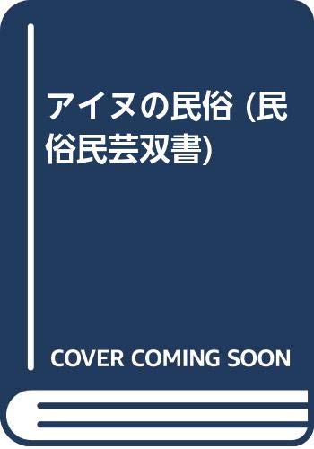 アイヌの民俗 (民俗民芸双書) Books