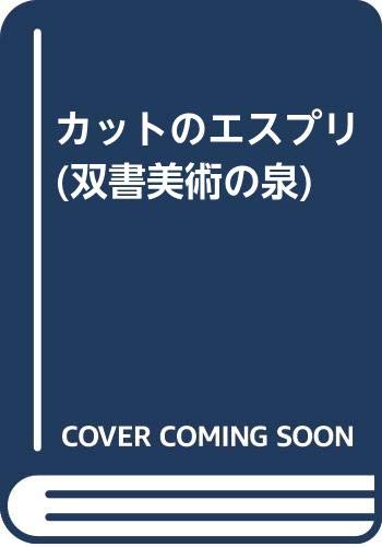カットのエスプリ (双書美術の泉) book