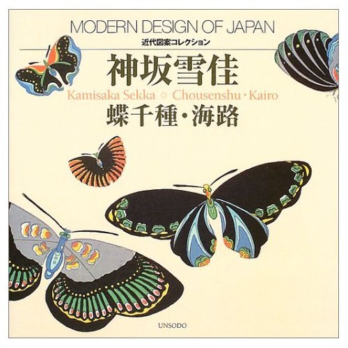 神坂雪佳 蝶千種・海路―近代図案コレクション Books