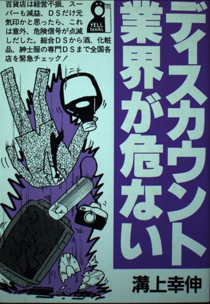 ディスカウント業界が危ない (Yell books) Books