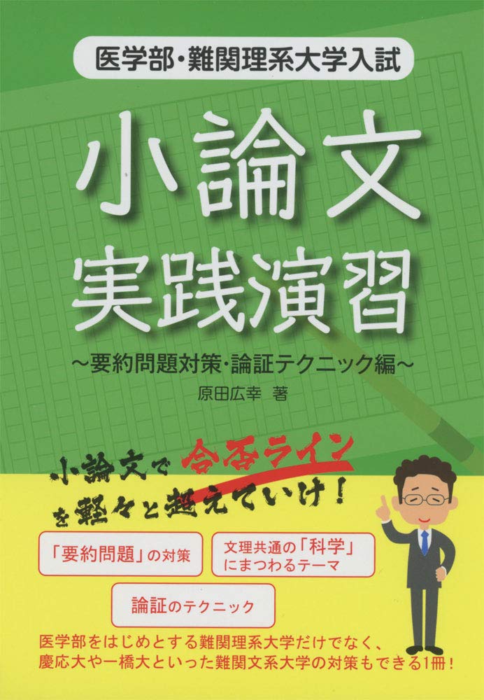 医学部・難関理系大学入試 小論文実践演習~要約問題対策・論証テクニック編~ (YELL books) Books