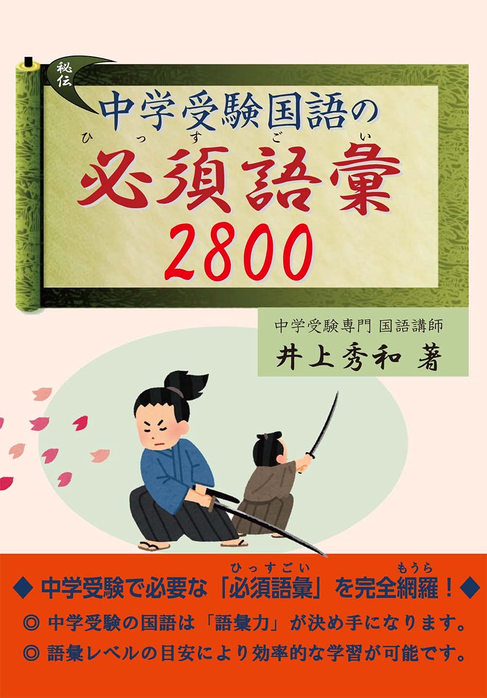 中学受験国語の必須語彙2800 book