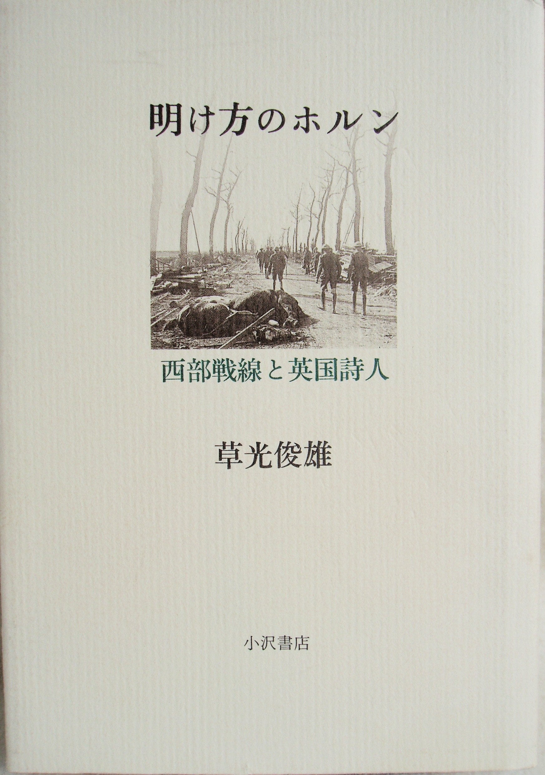 明け方のホルン―西部戦線と英国詩人 Books