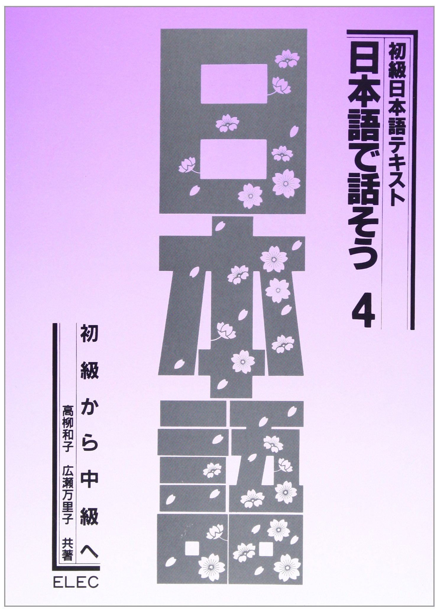 初級から中級へ (日本語で話そう―初級日本語テキスト) Books