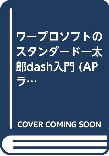 ワープロソフトのスタンダード一太郎dash入門 (APラーニングシリーズ) Books