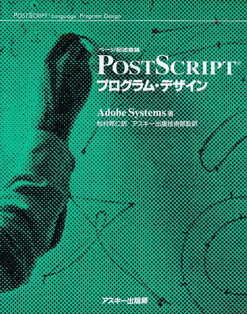 ページ記述言語 PostScriptプログラム・デザイン (電子出版シリーズ) Books