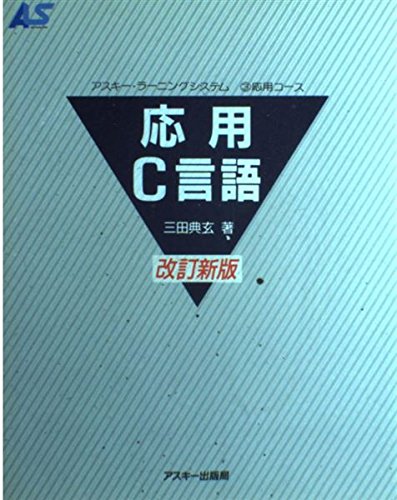 応用C言語 (アスキー・ラーニングシステム) Books