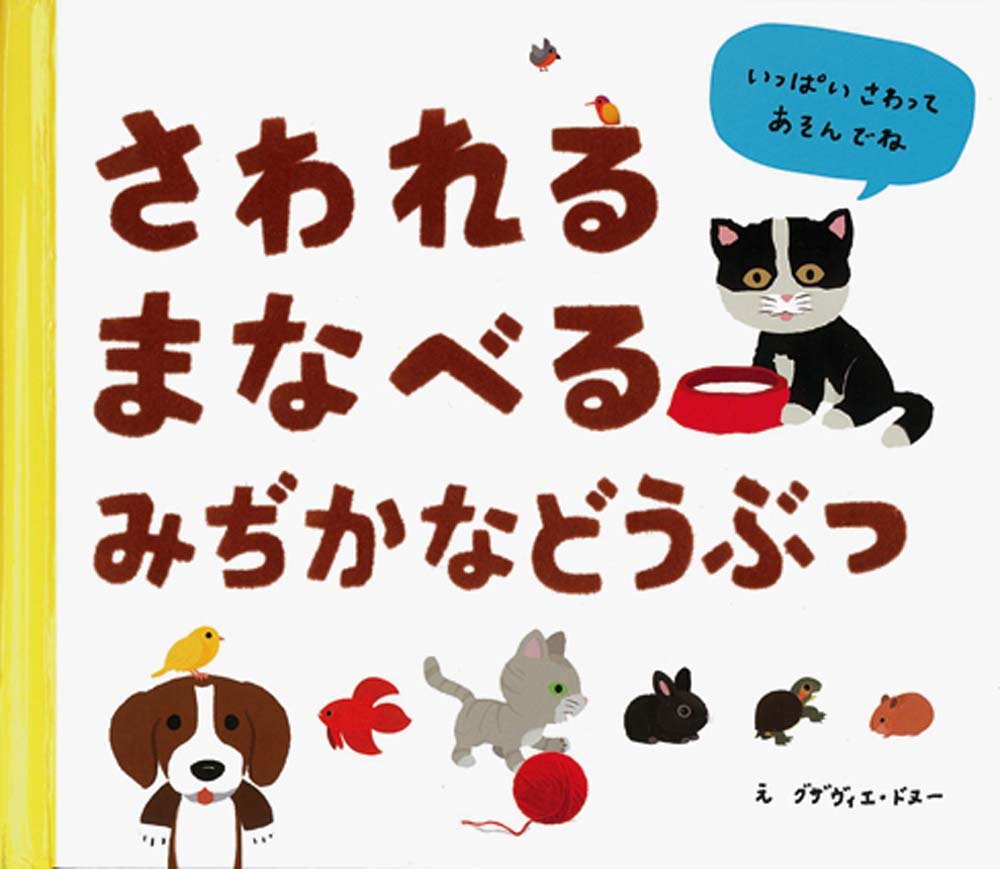 Produktbild: さわれる まなべる　みぢかな　どうぶつ
