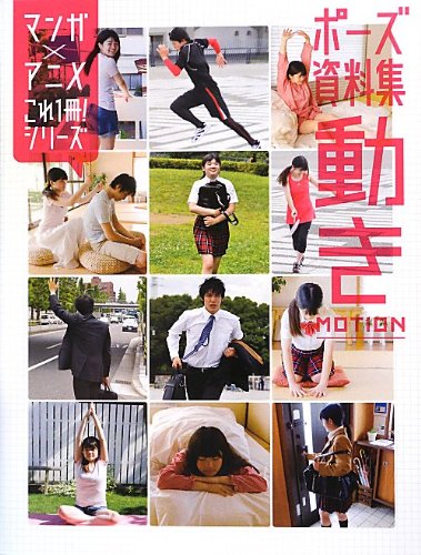 ポーズ資料集 動き (これ1冊! シリーズ) Books