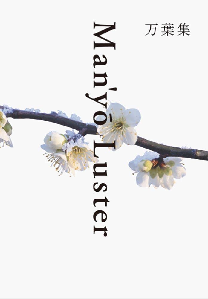 万葉集 Man'yō Luster 新装版 Books