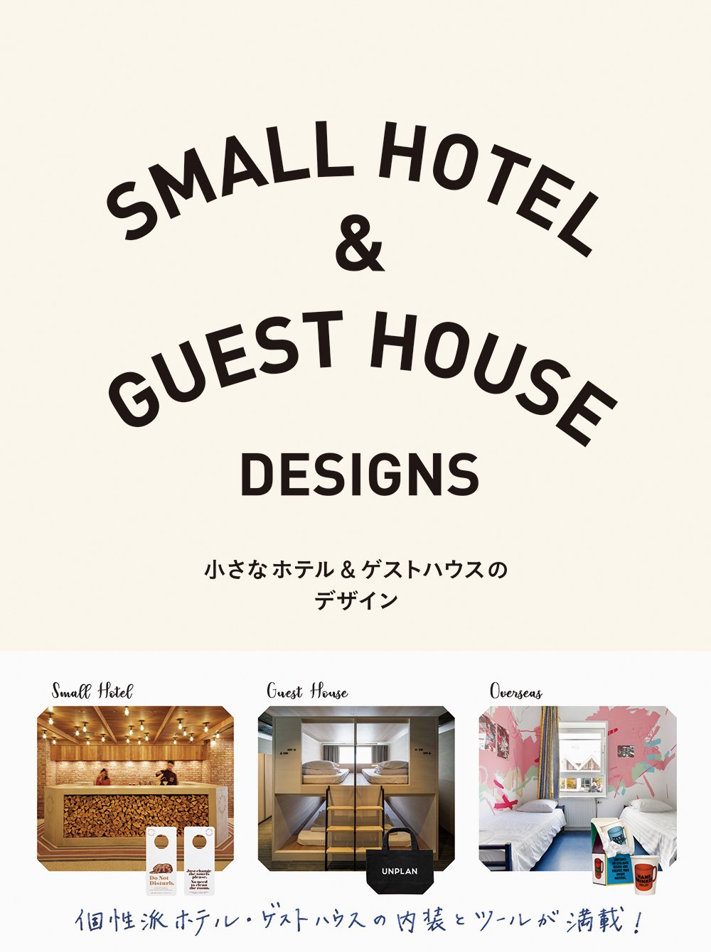 Small hotels and guest houses Design 小面积旅馆和宾馆 装修装潢 室内设计 商业空间设计 店铺设计 空间设计 展览设计 日文原版图书 Books