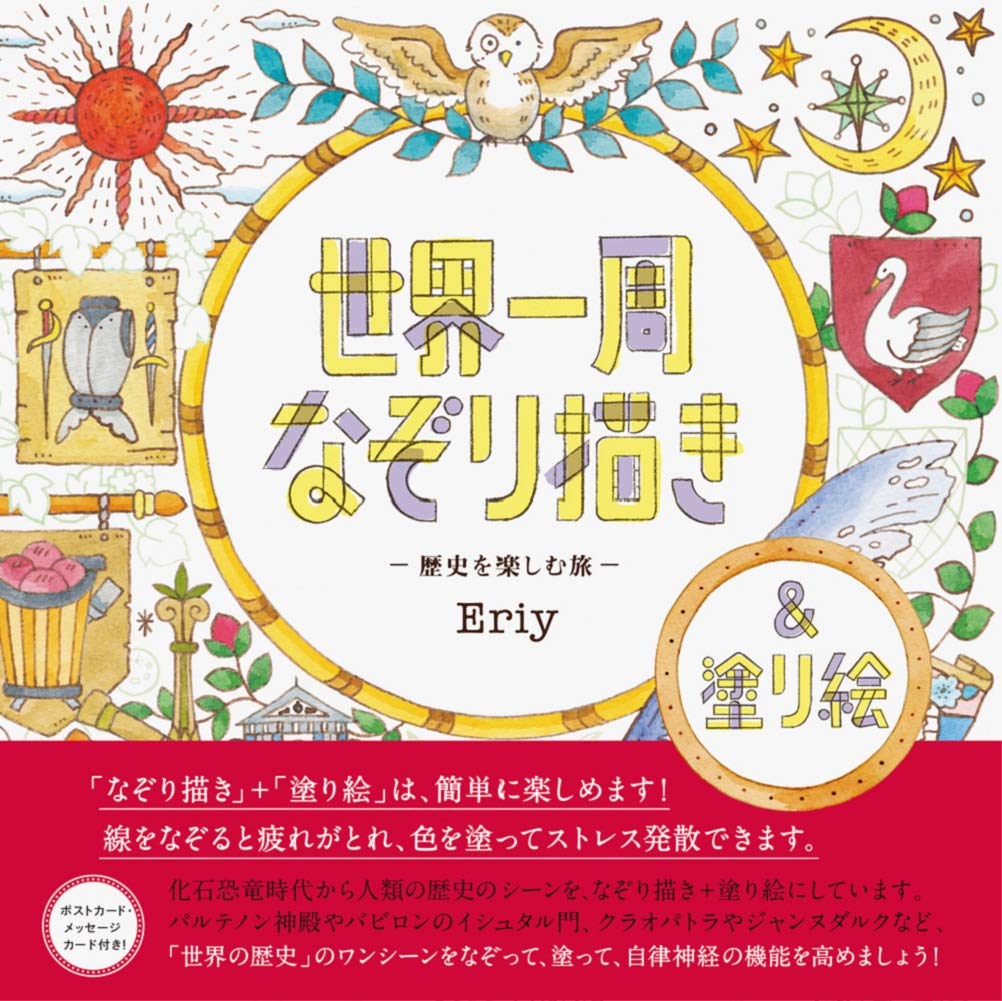 世界一周なぞり描き-歴史を楽しむ旅- book