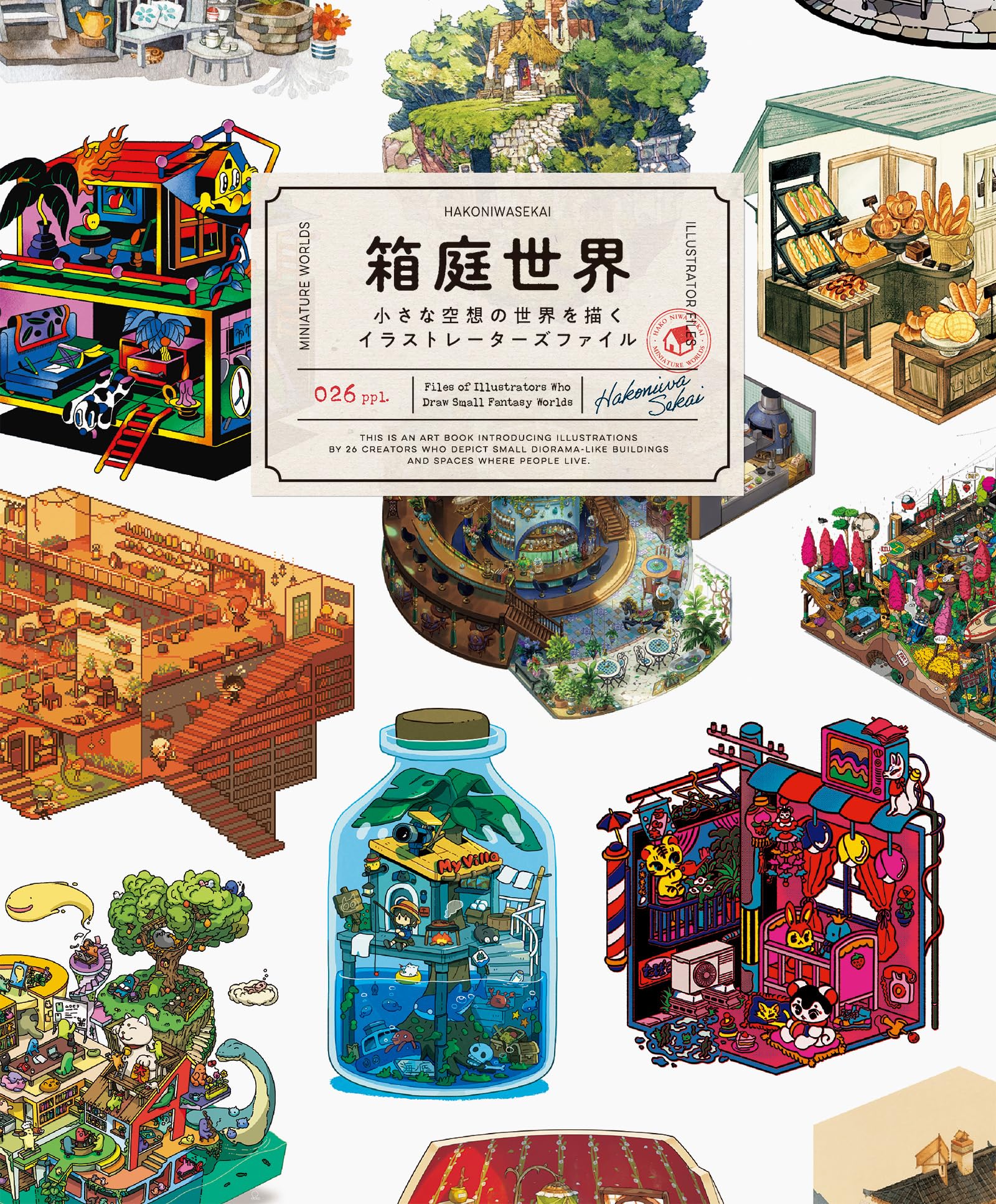 箱庭世界 -小さな空想の世界を描くイラストレーターズファイル- book