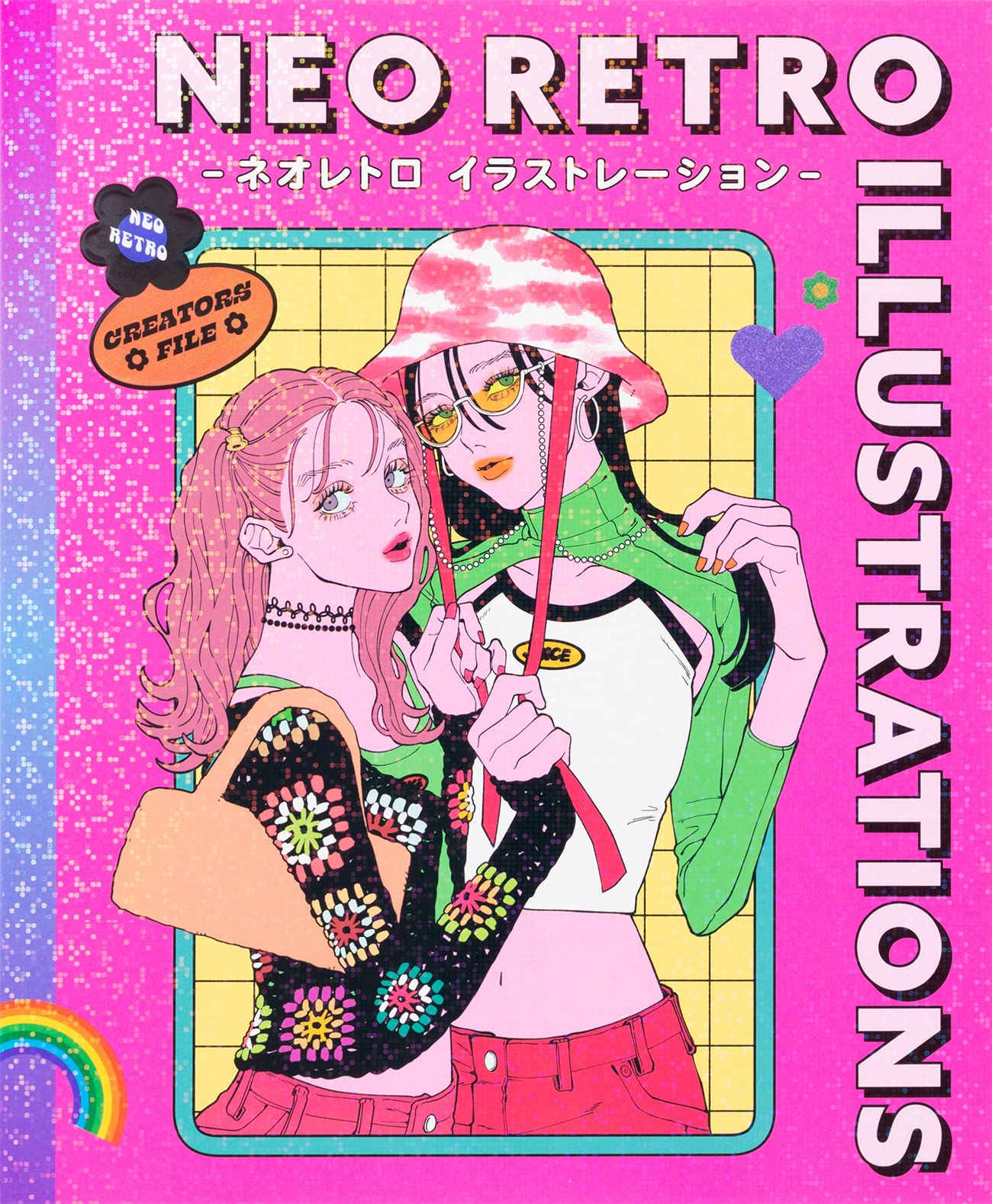 ネオレトロ イラストレーション-〝懐かしくて、新しい〟を表現するクリエイターズファイル- Books