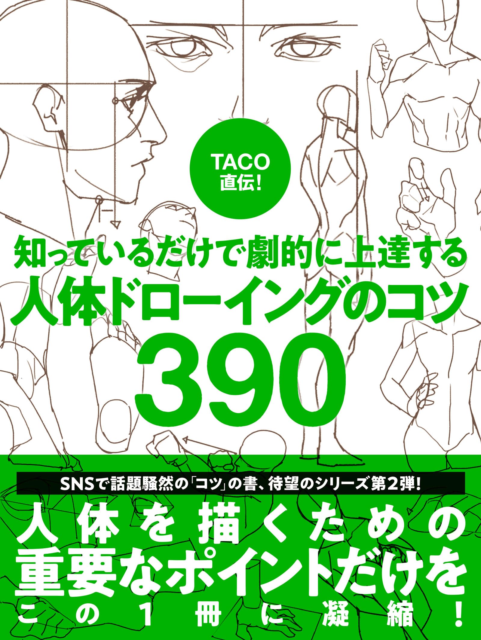 TACO直伝！ 知っているだけで劇的に上達する 人体ドローイングのコツ390 Books