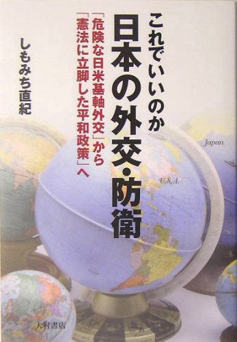 これでいいのか日本の外交・防衛―「危険な日米基軸外交」から「憲法に立脚した平和政策」へ Books