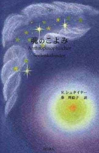 Tamashii no koyomi = Anthroposophischer Seelenkalender : Shin'yaku Books