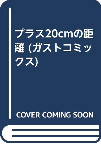 プラス20cmの距離 (ガストコミックス) Books