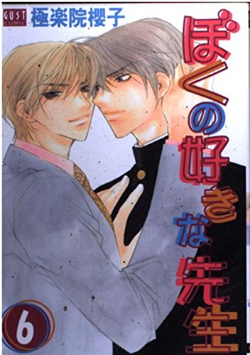 ぼくの好きな先生 6 (ガストコミックス) Books