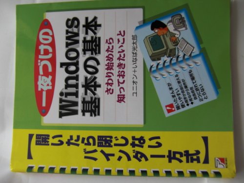 一夜づけのWindows基本の基本―さわり始めたら知っておきたいこと (アスカコンピューター) Books