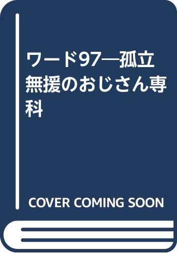 ワード97―孤立無援のおじさん専科 Books