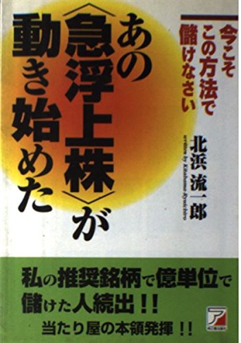 あの「急浮上株」が動き始めた―今こそこの方法で儲けなさい (アスカビジネス) Books