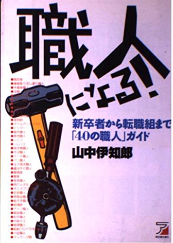 職人になる!―新卒者から転職組まで「40の職人」ガイド (アスカビジネス) Books